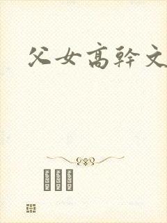 父女高干文小说