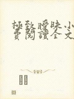 极致暧昧小说免费阅读全文小说主人公封面