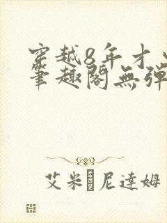 穿越8年才出道笔趣阁无弹窗