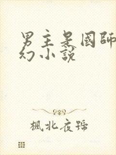 男主是国师的玄幻小说