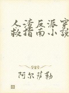 人渣反派穿书自救指南小说未删减封面