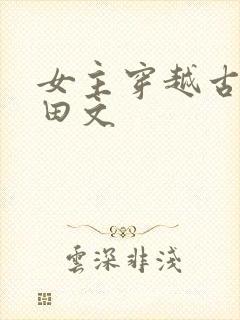 女主穿越古代种田文