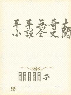 平平无奇大师兄小说全文阅读封面