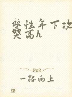 双性年下攻被做哭高h