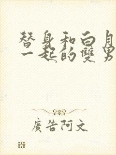 替身和白月光在一起的双男主文