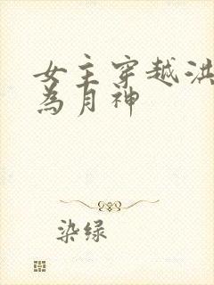 女主穿越洪荒成为月神