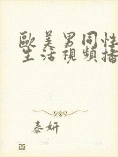 欧美男同性恋性生活视频播放