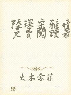 陆琛宋雅晴全文免费阅读最新章节