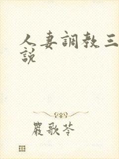 人妻调教三级小说封面