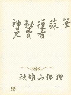 神秘复苏笔趣阁免费看