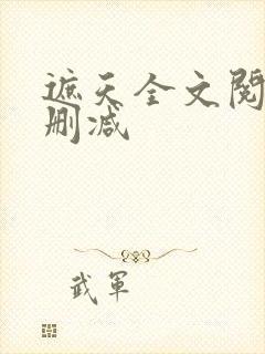 遮天全文阅读无删减封面