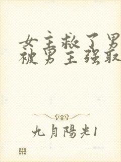 女主救了男主却被男主强取豪夺古言封面