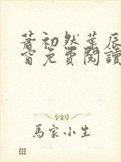 萧初然叶辰无弹窗免费阅读