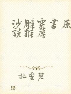 沙雕穿书原耽小说推荐