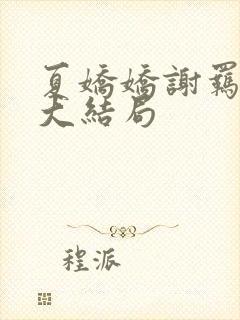 夏娇娇谢羁小说大结局