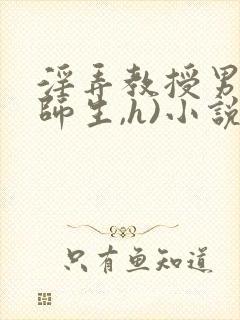 淫弄教授男男(师生,h)小说