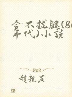 合不拢腿(80年代)小说封面