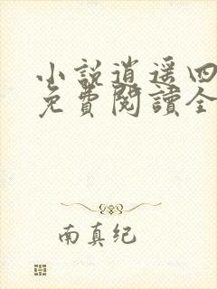 小说逍遥四公子免费阅读全文