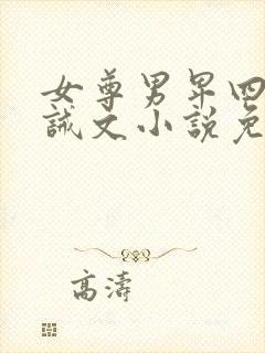 女尊男卑四爱训诫文小说免费阅读