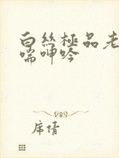 白丝极品老师娇喘呻吟封面