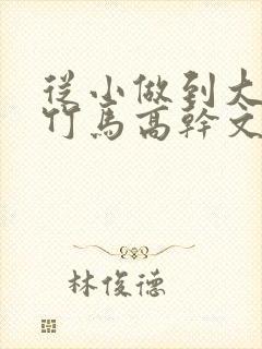 从小做到大青梅竹马高干文笔趣阁封面