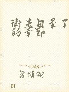 卫老日晕了淑容的章节