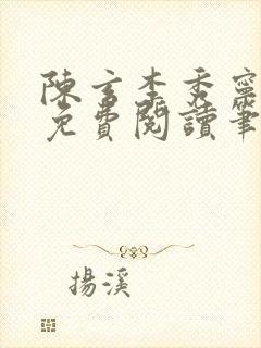 陈玄李秀宁全文免费阅读笔趣阁