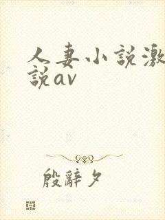 人妻小说激情小说av