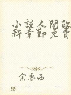 小说人间政道最新章节免费阅读