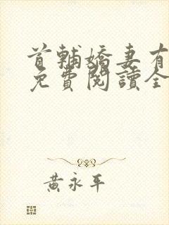 首辅娇妻有空间免费阅读全文完整版在线