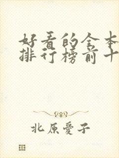 好看的全本小说排行榜前十名