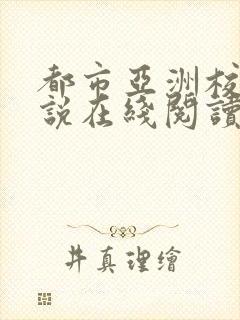 都市亚洲校园小说在线阅读全文封面