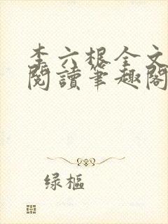 李六根全文免费阅读笔趣阁