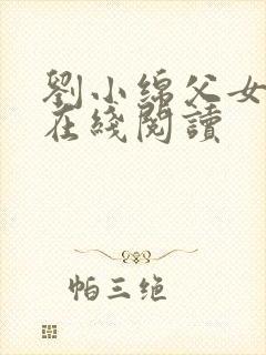 刘小绵父女小说在线阅读
