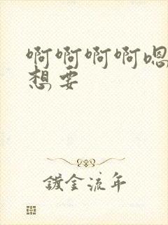 啊啊啊啊嗯嗯嗯想要封面