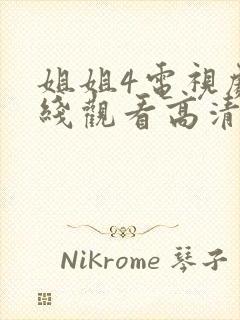 姐姐4电视剧在线观看高清免费播放