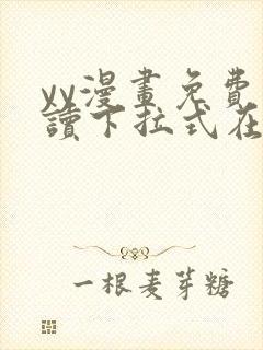 yy漫画免费阅读下拉式在线