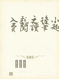 入戏之后小说免费阅读笔趣阁