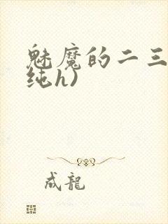 魅魔的二三事(纯h)