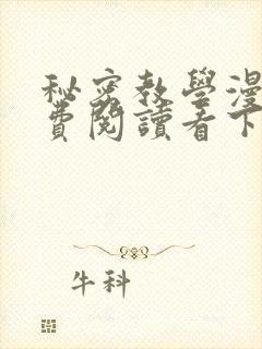 秘密教学漫画免费阅读看下拉式笔趣