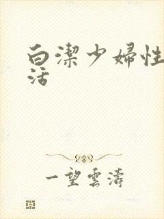 白洁少妇性荡生活封面