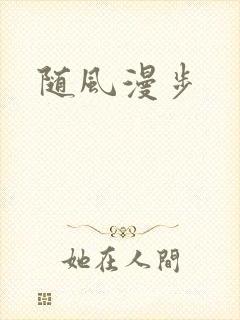 随风漫步