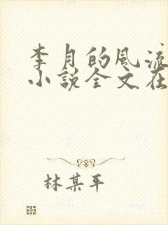 李月的风流人生小说全文在线阅读