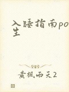 入睡指南po医生封面