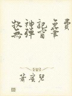 牧神记免费阅读无弹窗笔封面