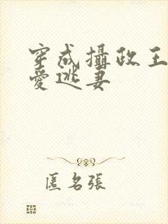 穿成摄政王的侍爱逃妻