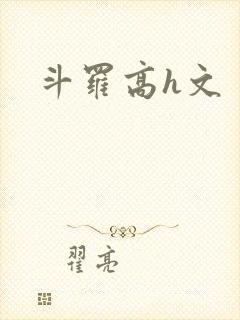 斗罗高h文封面