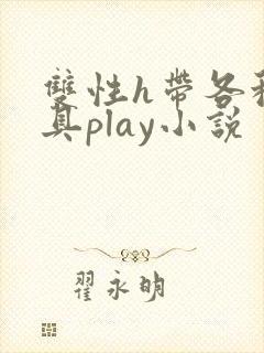 双性h带各种道具play小说