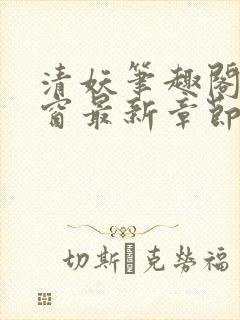 清妖笔趣阁无弹窗最新章节