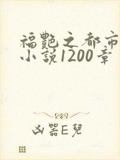 福艳之都市后宫小说1200章封面